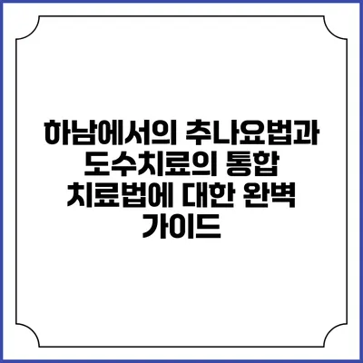 하남에서의 추나요법과 도수치료의 통합 치료법에 대한 완벽 가이드