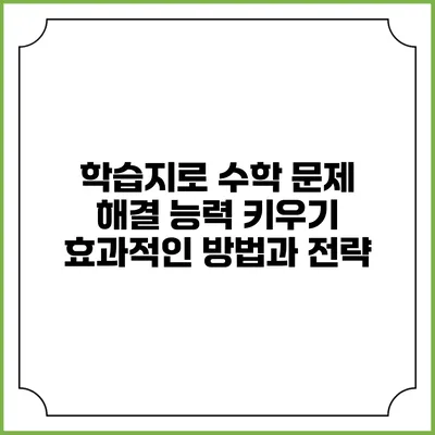 학습지로 수학 문제 해결 능력 키우기: 효과적인 방법과 전략
