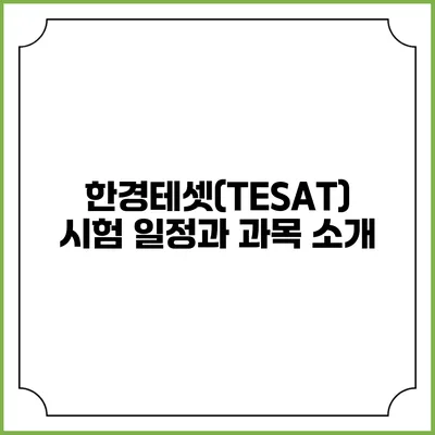 한경테셋(TESAT) 시험 일정과 과목 소개