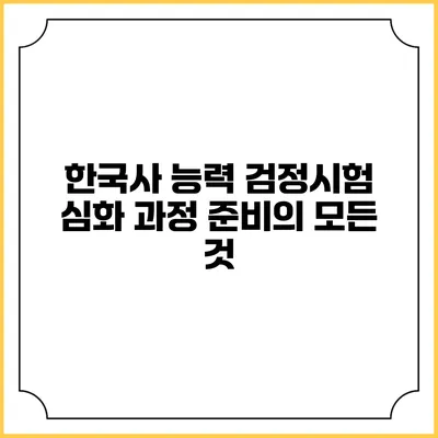 한국사 능력 검정시험 심화 과정 준비의 모든 것