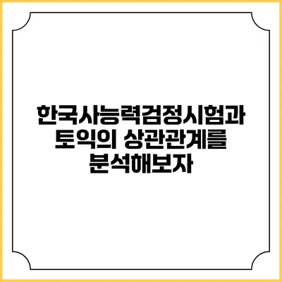 한국사능력검정시험과 토익의 상관관계를 분석해보자