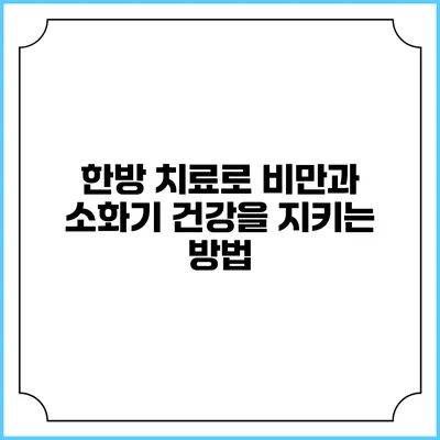 한방 치료로 비만과 소화기 건강을 지키는 방법