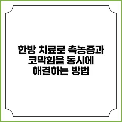 한방 치료로 축농증과 코막힘을 동시에 해결하는 방법