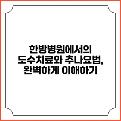 한방병원에서의 도수치료와 추나요법, 완벽하게 이해하기