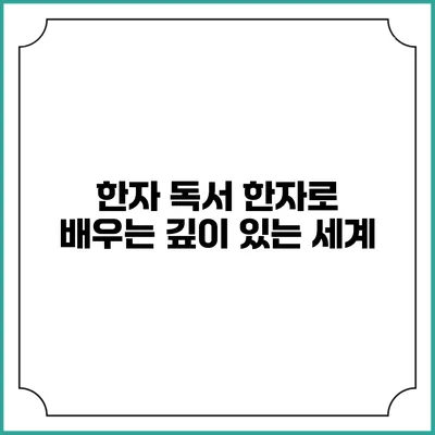 한자 독서: 한자로 배우는 깊이 있는 세계