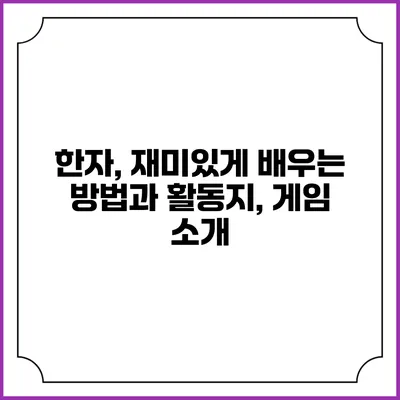 한자, 재미있게 배우는 방법과 활동지, 게임 소개