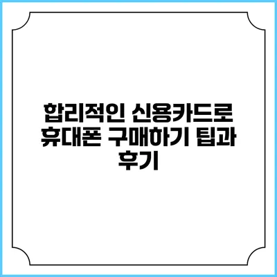 합리적인 신용카드로 휴대폰 구매하기: 팁과 후기