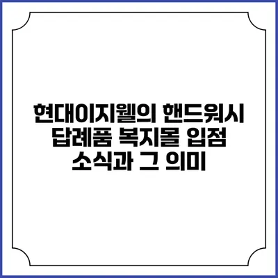 현대이지웰의 핸드워시 답례품 복지몰 입점 소식과 그 의미