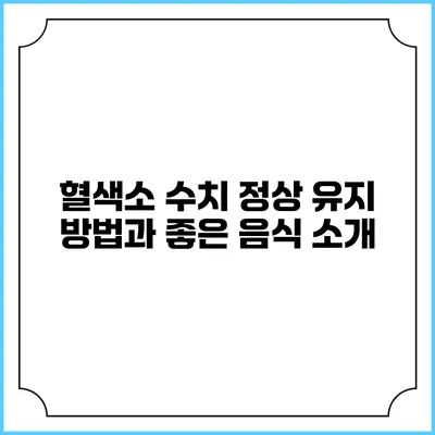 혈색소 수치 정상 유지 방법과 좋은 음식 소개
