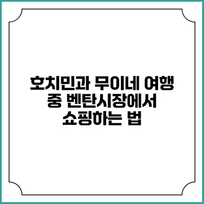 호치민과 무이네 여행 중 벤탄시장에서 쇼핑하는 법