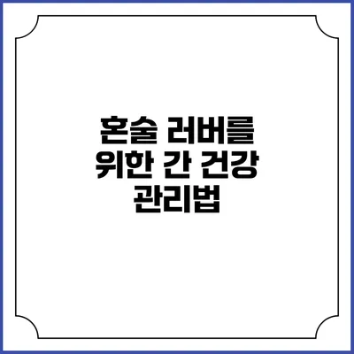 혼술 러버를 위한 간 건강 관리법
