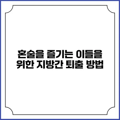 혼술을 즐기는 이들을 위한 지방간 퇴출 방법