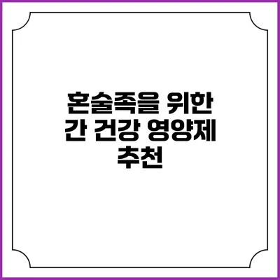 혼술족을 위한 간 건강 영양제 추천