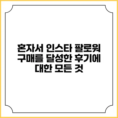 혼자서 인스타 팔로워 구매를 달성한 후기에 대한 모든 것