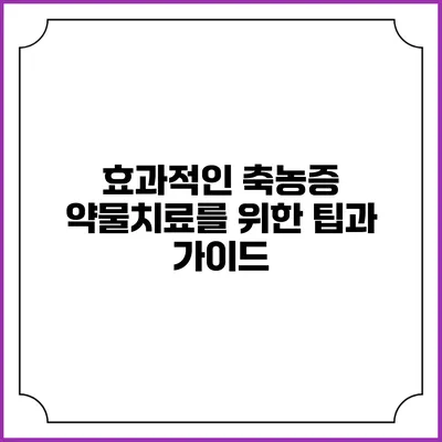 효과적인 축농증 약물치료를 위한 팁과 가이드