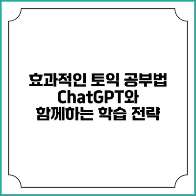효과적인 토익 공부법: ChatGPT와 함께하는 학습 전략