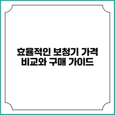 효율적인 보청기 가격 비교와 구매 가이드