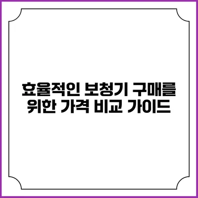효율적인 보청기 구매를 위한 가격 비교 가이드