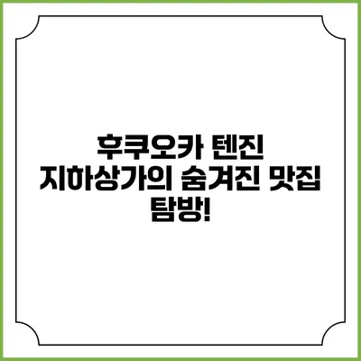 후쿠오카 텐진 지하상가의 숨겨진 맛집 탐방!