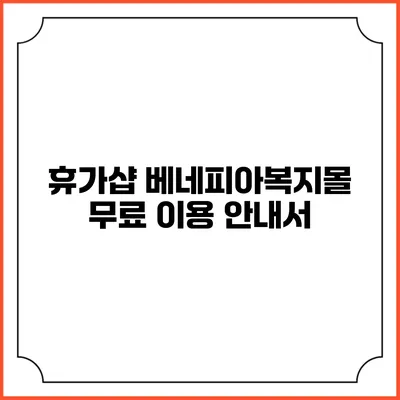 휴가샵 베네피아복지몰 무료 이용 안내서