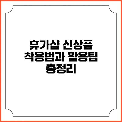 휴가샵 신상품 착용법과 활용팁 총정리