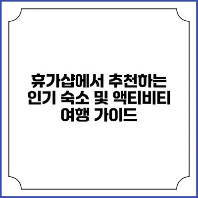 휴가샵에서 추천하는 인기 숙소 및 액티비티 여행 가이드
