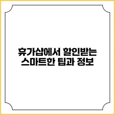 휴가샵에서 할인받는 스마트한 팁과 정보