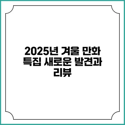 2025년 겨울 만화 특집: 새로운 발견과 리뷰