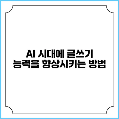 AI 시대에 글쓰기 능력을 향상시키는 방법