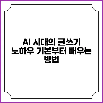AI 시대의 글쓰기 노하우: 기본부터 배우는 방법