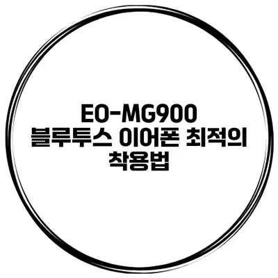EO-MG900 블루투스 이어폰 최적의 착용법