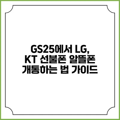 GS25에서 LG, KT 선불폰 알뜰폰 개통하는 법 가이드