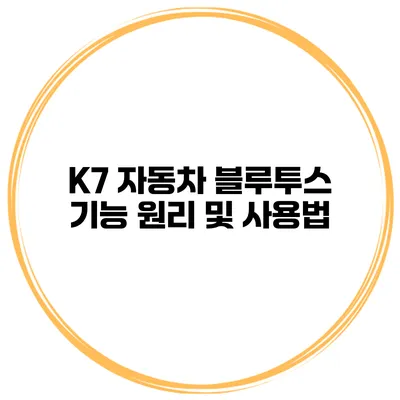 K7 자동차 블루투스 기능 원리 및 사용법