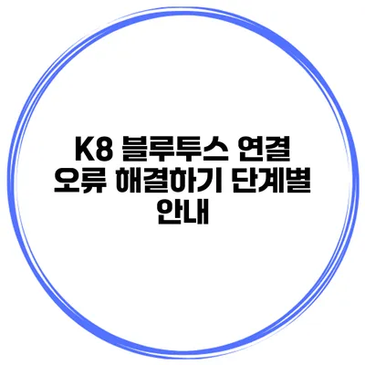 K8 블루투스 연결 오류 해결하기 단계별 안내