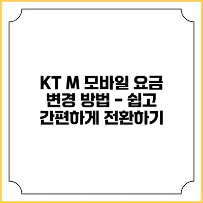 KT M 모바일 요금 변경 방법 - 쉽고 간편하게 전환하기