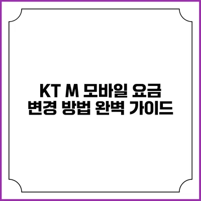 KT M 모바일 요금 변경 방법 완벽 가이드