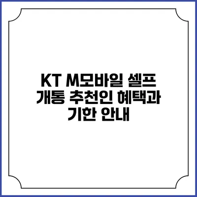 KT M모바일 셀프 개통 추천인 혜택과 기한 안내