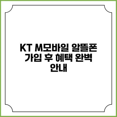 KT M모바일 알뜰폰 가입 후 혜택 완벽 안내