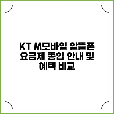 KT M모바일 알뜰폰 요금제 종합 안내 및 혜택 비교
