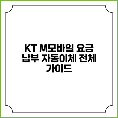 KT M모바일 요금 납부 자동이체 전체 가이드