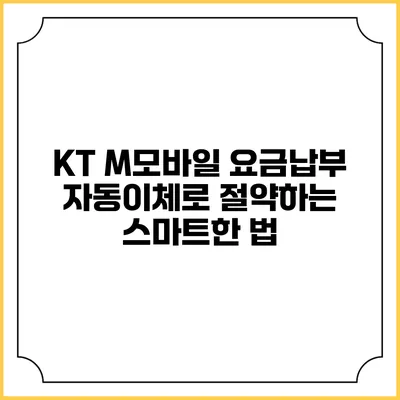 KT M모바일 요금납부 자동이체로 절약하는 스마트한 법