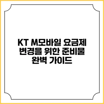 KT M모바일 요금제 변경을 위한 준비물 완벽 가이드