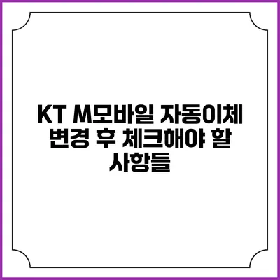 KT M모바일 자동이체 변경 후 체크해야 할 사항들