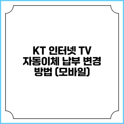 KT 인터넷 TV 자동이체 납부 변경 방법 (모바일)