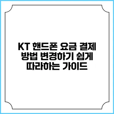 KT 핸드폰 요금 결제 방법 변경하기: 쉽게 따라하는 가이드