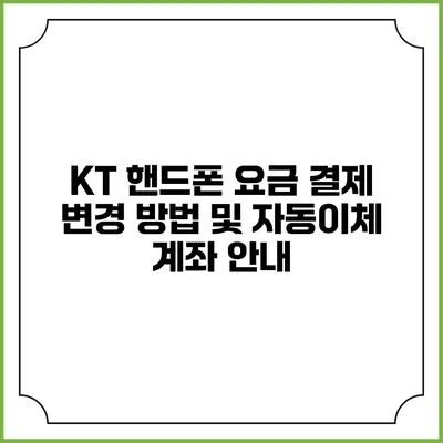 KT 핸드폰 요금 결제 변경 방법 및 자동이체 계좌 안내