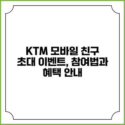 KTM 모바일 친구 초대 이벤트, 참여법과 혜택 안내