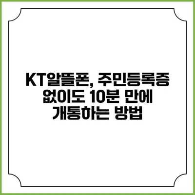 KT알뜰폰, 주민등록증 없이도 10분 만에 개통하는 방법
