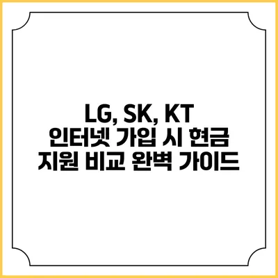 LG, SK, KT 인터넷 가입 시 현금 지원 비교 완벽 가이드