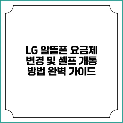 LG 알뜰폰 요금제 변경 및 셀프 개통 방법 완벽 가이드